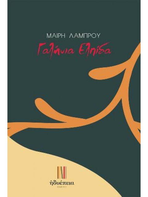 ΓΑΛΗΝΙΑ ΕΛΠΙΔΑ