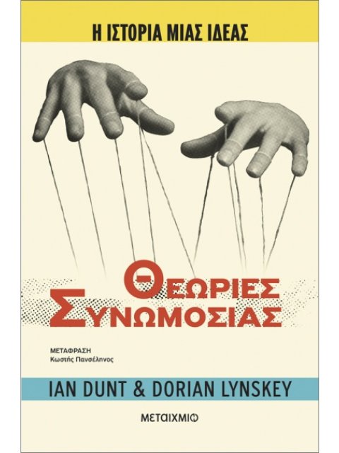 Η ΙΣΤΟΡΙΑ ΜΙΑΣ ΙΔΕΑΣ: ΘΕΩΡΙΕΣ ΣΥΝΩΜΟΣΙΑΣ