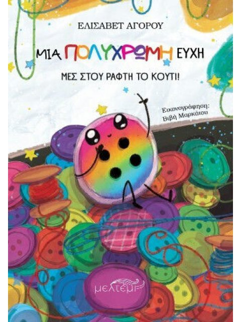 ΜΙΑ ΠΟΛΥΧΡΩΜΗ ΕΥΧΗ ΜΕΣ ΣΤΟΥ ΡΑΦΤΗ ΤΟ ΚΟΥΤΙ