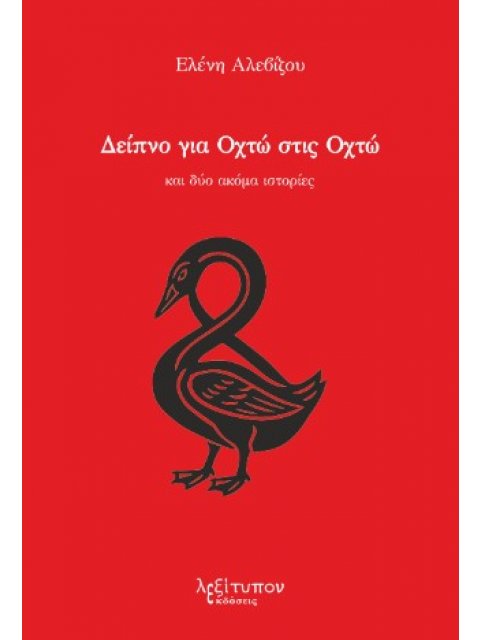 ΔΕΙΠΝΟ ΓΙΑ ΟΧΤΩ ΣΤΙΣ ΟΧΤΩ ΚΑΙ ΔΥΟ ΑΚΟΜΑ ΙΣΤΟΡΙΕΣ