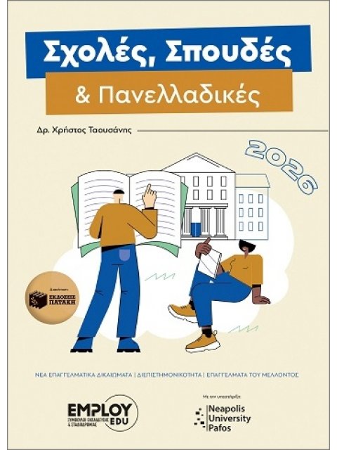 ΣΧΟΛΕΣ, ΣΠΟΥΔΕΣ ΚΑΙ ΠΑΝΕΛΛΑΔΙΚΕΣ 2026
