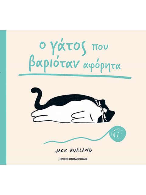 Ο ΓΑΤΟΣ ΠΟΥ ΒΑΡΙΟΤΑΝ ΑΦΟΡΗΤΑ