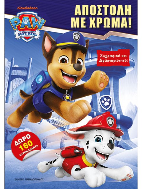 PAW PATROL: ΑΠΟΣΤΟΛΗ ΜΕ ΧΡΩΜΑ!