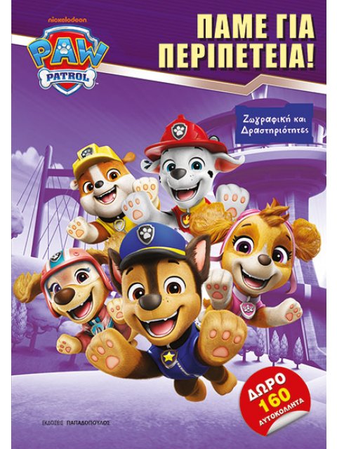 PAW PATROL: ΠΑΜΕ ΓΙΑ ΠΕΡΙΠΕΤΕΙΑ!