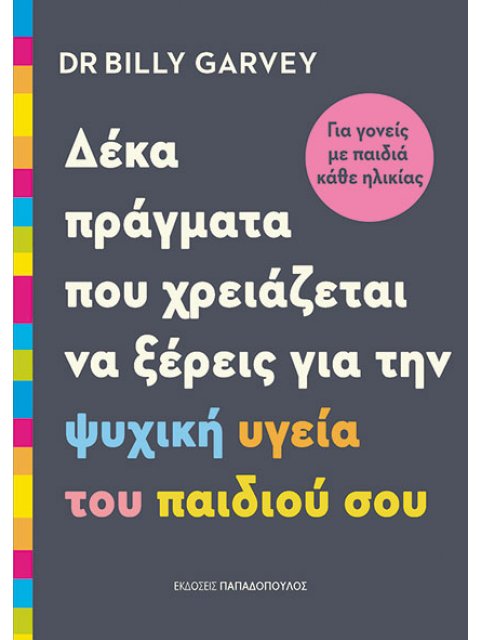 ΔΕΚΑ ΠΡΑΓΜΑΤΑ ΠΟΥ ΧΡΕΙΑΖΕΤΑΙ ΝΑ ΞΕΡΕΙΣ ΓΙΑ ΤΗΝ ΨΥΧΙΚΗ ΥΓΕΙΑ ΤΟΥ ΠΑΙΔΙΟΎ ΣΟΥ