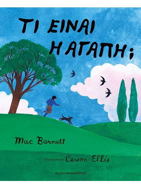 ΤΙ ΕΙΝΑΙ Η ΑΓΑΠΗ;