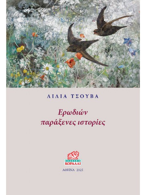 ΕΡΩΔΙΩΝ ΠΑΡΑΞΕΝΕΣ ΙΣΤΟΡΙΕΣ