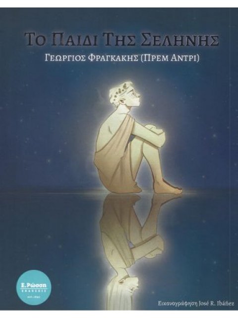 ΤΟ ΠΑΙΔΙ ΤΗΣ ΣΕΛΗΝΗΣ