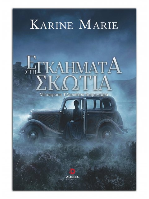 ΕΓΚΛΗΜΑΤΑ ΣΤΗ ΣΚΩΤΙΑ