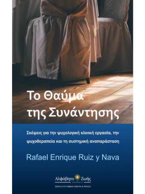 ΤΟ ΘΑΥΜΑ ΤΗΣ ΣΥΝΑΝΤΗΣΗΣ : ΣΚΕΨΕΙΣ ΓΙΑ ΤΗΝ ΨΥΧΟΛΟΓΙΚΗ ΚΛΙΝΙΚΗ ΕΡΓΑΣΙΑ, ΤΗΝ ΨΥΧΟΘΕΡΑΠΕΙΑ ΚΑΙ ΤΗ ΣΥΣΤΗΜ
