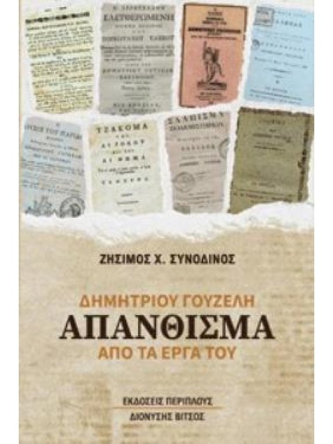 ΔΗΜΗΤΡΙΟΥ ΓΟΥΖΕΛΗ "ΑΠΑΝΘΙΣΜΑ" ΑΠΟ ΤΑ ΕΡΓΑ ΤΟΥ