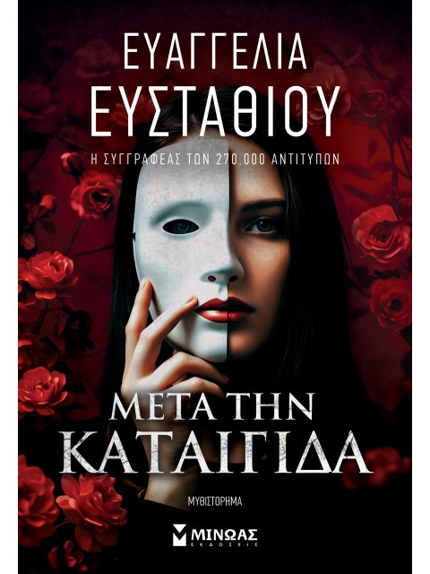 ΜΕΤΑ ΤΗΝ ΚΑΤΑΙΓΙΔΑ