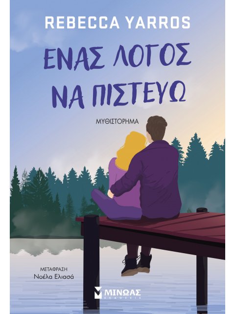 ΈΝΑ ΛΟΓΟΣ ΝΑ ΠΙΣΤΕΥΩ