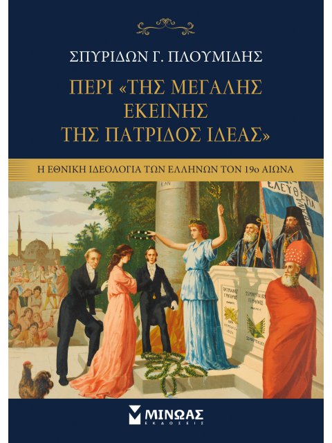ΠΕΡΙ ΤΗΣ "ΜΕΓΑΛΗΣ ΕΚΕΙΝΗΣ ΤΗΣ ΠΑΤΡΙΔΟΣ ΙΔΕΑΣ"
