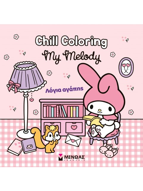 MELODY, CHILL COLORING: ΛΟΓΙΑ ΑΓΑΠΗΣ