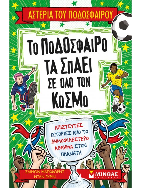 ΤΟ ΠΟΔΟΣΦΑΙΡΟ ΤΑ ΣΠΑΕΙ ΣΕ ΟΛΟ ΤΟΝ ΚΟΣΜΟ