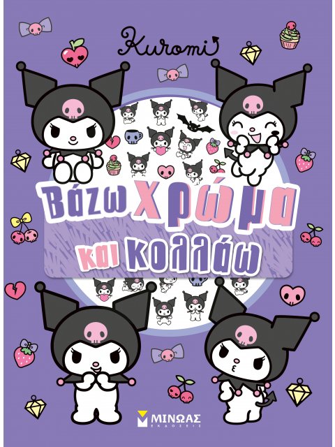 KUROMI, ΒΑΖΩ ΧΡΩΜΑ ΚΑΙ ΚΟΛΛΑΩ