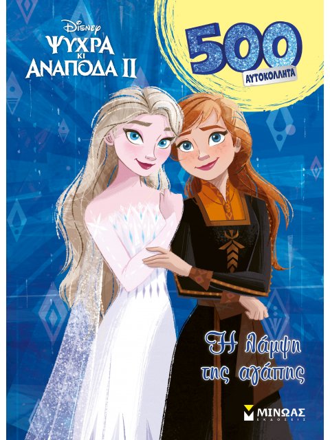 FROZEN 2: H ΛΑΜΨΗ ΤΗΣ ΑΓΑΠΗΣ