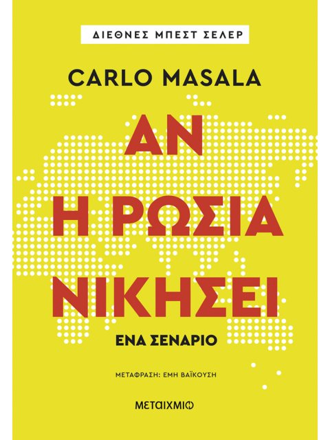 ΑΝ Η ΡΩΣΙΑ ΝΙΚΗΣΕΙ- ΈΝΑ ΣΕΝΑΡΙΟ
