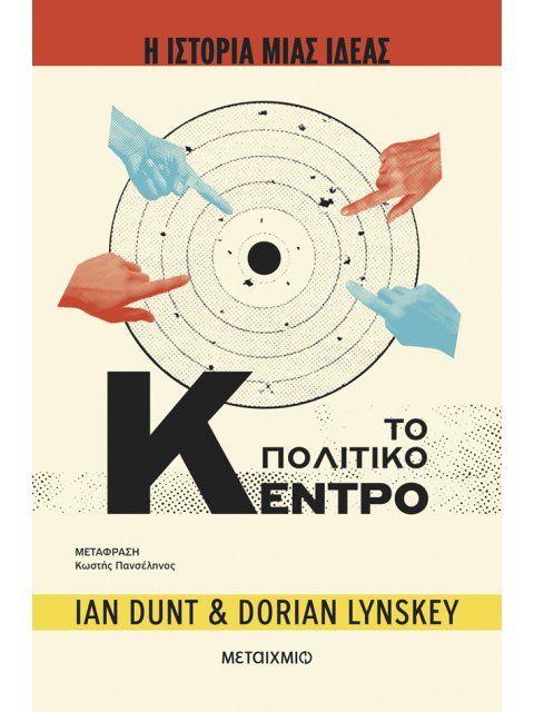 Η ΙΣΤΟΡΙΑ ΜΙΑΣ ΙΔΕΑΣ: ΤΟ ΠΟΛΙΤΙΚΟ ΚΕΝΤΡΟ
