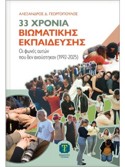 33 ΧΡΟΝΙΑ ΒΙΩΜΑΤΙΚΗΣ ΕΚΠΑΙΔΕΥΣΗΣ