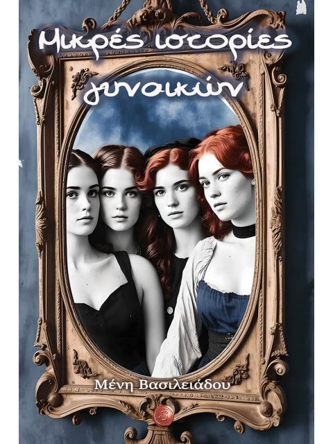 ΜΙΚΡΕΣ ΙΣΤΟΡΙΕΣ ΓΥΝΑΙΚΩΝ