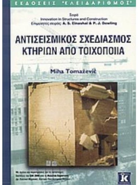 ΑΝΤΙΣΕΙΣΜΙΚΟΣ ΣΧΕΔΙΑΣΜΟΣ ΚΤΗΡΙΩΝ ΑΠΟ ΤΟΙΧΟΠΟΙΙΑ
