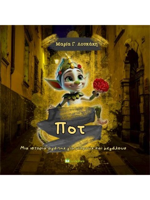 ΠΟΤ ΜΙΑ ΙΣΤΟΡΙΑ ΑΓΑΠΗΣ ΓΙΑ ΜΙΚΡΟΥΣ ΚΑΙ ΜΕΓΑΛΟΥΣ