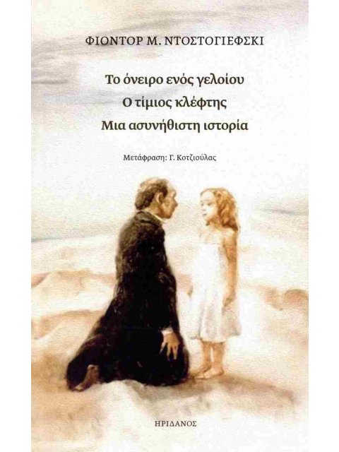 ΤΟ ΟΝΕΙΡΟ ΕΝΟΣ ΓΕΛΟΙΟΥ - Ο ΤΙΜΙΟΣ ΚΛΕΦΤΗΣ - ΜΙΑ ΑΣΥΝΗΘΙΣΤΗ ΙΣΤΟΡΙΑ