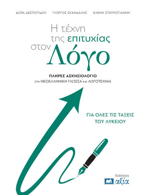 Η ΤΕΧΝΗ ΤΗΣ ΕΠΙΤΥΧΙΑΣ ΣΤΟΝ ΛΟΓΟ :ΠΛΗΡΕΣ ΑΣΚΗΣΙΟΛΟΓΙΟ ΣΤΗ ΝΕΟΕΛΛΗΝΙΚΗ ΓΛΩΣΣΑ ΚΑΙ ΛΟΓΟΤΕΧΝΙΑ