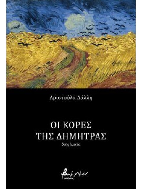 ΟΙ ΚΟΡΕΣ ΤΗΣ ΔΗΜΗΤΡΑΣ