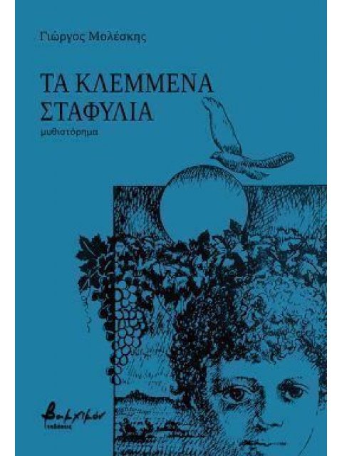 ΤΑ ΚΛΕΜΜΕΝΑ ΣΤΑΦΥΛΙΑ