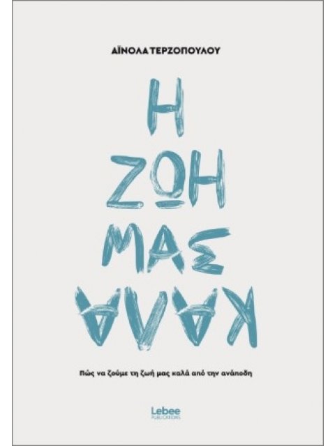 Η ΖΩΗ ΜΑΣ ΚΑΛΑ ΑΠΟ ΤΗΝ ΑΝΑΠΟΔΗ