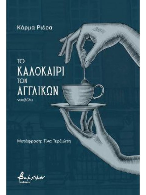 ΤΟ ΚΑΛΟΚΑΙΡΙ ΤΩΝ ΑΓΓΛΙΚΩΝ