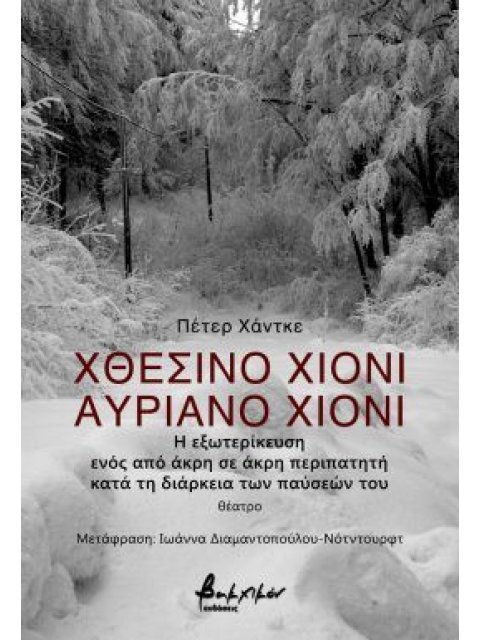 ΧΘΕΣΙΝΟ ΧΙΟΝΙ, ΑΥΡΙΑΝΟ ΧΙΟΝΙ