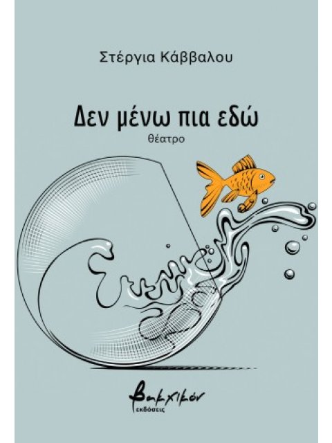 ΔΕΝ ΜΕΝΩ ΠΙΑ ΕΔΩ