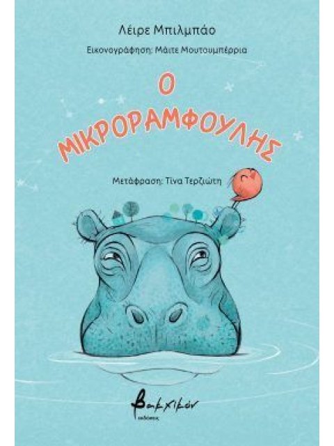 Ο ΜΙΚΡΟΡΑΜΦΟΥΛΗΣ