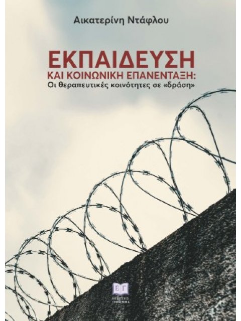 ΕΚΠΑΙΔΕΥΣΗ ΚΑΙ ΚΟΙΝΩΝΙΚΗ ΕΠΑΝΕΝΤΑΞΗ