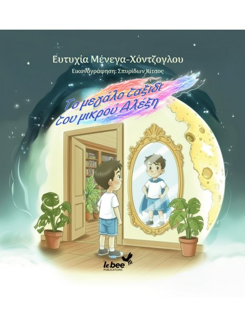 ΤΟ ΜΕΓΑΛΟ ΤΑΞΙΔΙ ΤΟΥ ΜΙΚΡΟΥ ΑΛΕΞΗ