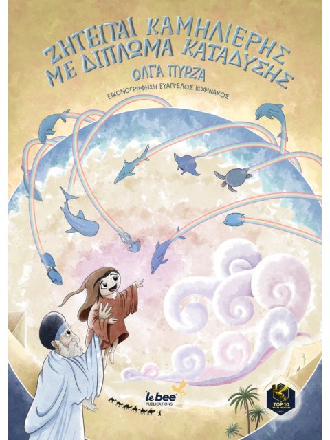 ΖΗΤΕΙΤΑΙ ΚΑΜΗΛΙΕΡΗΣ ΜΕ ΔΙΠΛΩΜΑ ΚΑΤΑΔΥΣΗΣ