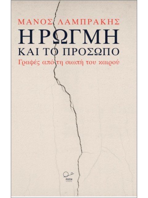 Η ΡΩΓΜΉ ΚΑΙ ΤΟ ΠΡΌΣΩΠΟ : ΓΡΑΦΕΣ ΑΠΟ ΤΗ ΣΙΩΠΗ ΤΟΥ ΚΑΙΡΟΥ.