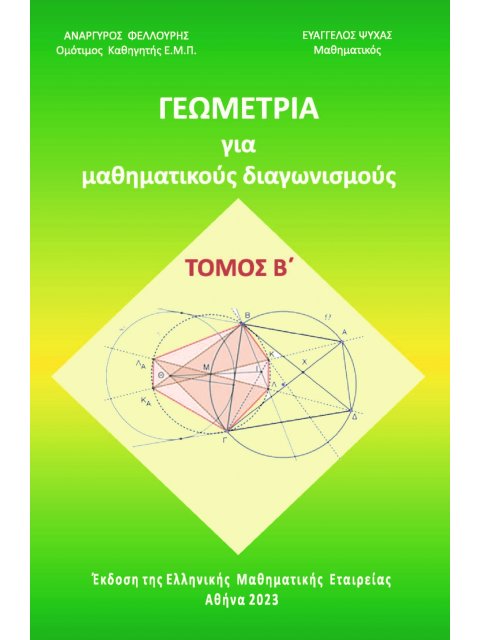 ΓΕΩΜΕΤΡΙΑ ΓΙΑ ΜΑΘΗΜΑΤΙΚΟΥΣ ΔΙΑΓΩΝΙΣΜΟΥΣ ΤΟΜΟΣ Β