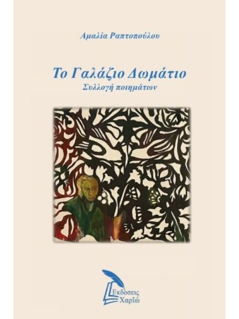 ΤΟ ΓΑΛΑΖΙΟ ΔΩΜΑΤΙΟ