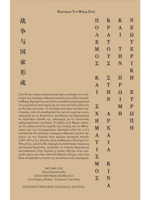 ΠΟΛΕΜΟΣ ΚΑΙ ΣΧΗΜΑΤΙΣΜΟΣ ΚΡΑΤΟΥΣ ΣΤΗΝ ΑΡΧΑΙΑ ΚΙΝΑ ΚΑΙ ΤΗΝ ΠΡΩΙΜΗ ΝΕΩΤΕΡΙΚΗ ΕΥΡΩΠΗ