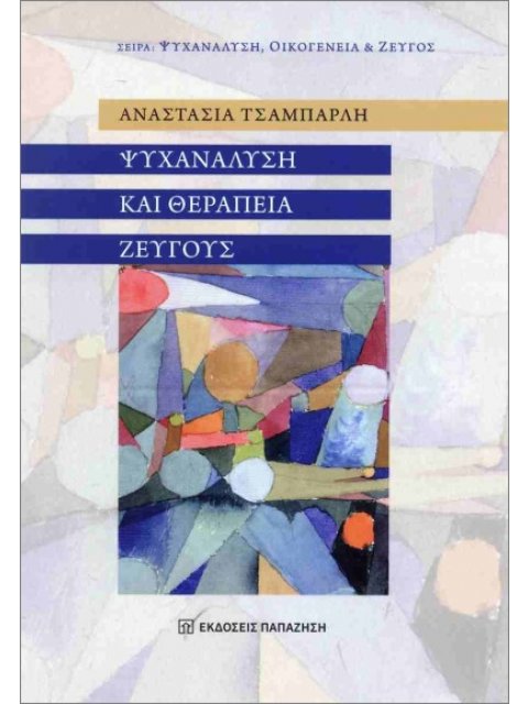 ΨΥΧΑΝΑΛΥΣΗ ΚΑΙ ΘΕΡΑΠΕΙΑ ΖΕΥΓΟΥΣ