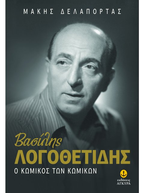ΒΑΣΙΛΗΣ ΛΟΓΟΘΕΤΙΔΗΣ - Ο ΚΩΜΙΚΟΣ ΤΩΝ ΚΩΜΙΚΩΝ