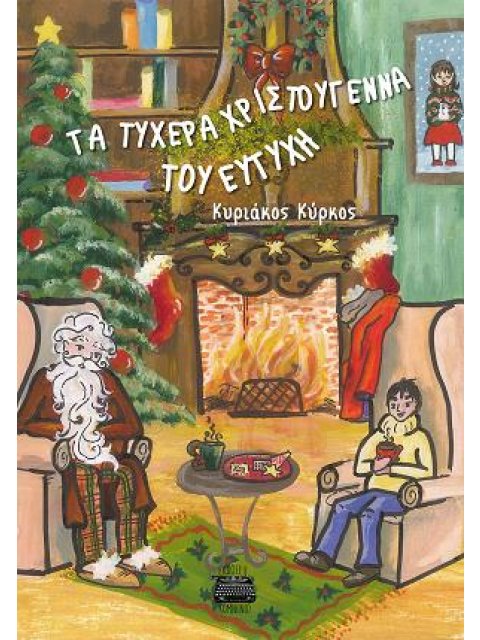 ΤΑ ΤΥΧΕΡΑ ΧΡΙΣΤΟΥΓΕΝΝΑ ΤΟΥ ΕΥΤΥΧΗ