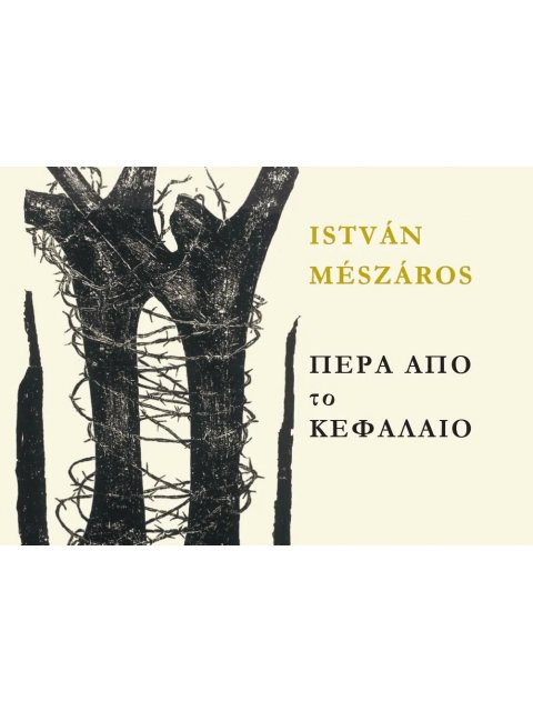 ΠΕΡΑ ΑΠΟ ΤΟ ΚΕΦΑΛΑΙΟ : ΠΡΟΣ ΜΙΑ ΘΕΩΡΙΑ ΜΕΤΑΒΑΣΗΣ ΤΟΜΟΣ Α