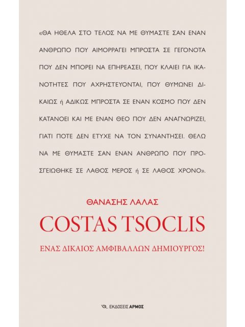 COSTAS TSOCLIS ΕΝΑΣ ΔΙΚΑΙΟΣ ΑΜΦΙΒΑΛΛΩΝ ΔΗΜΙΟΥΡΓΟΣ!