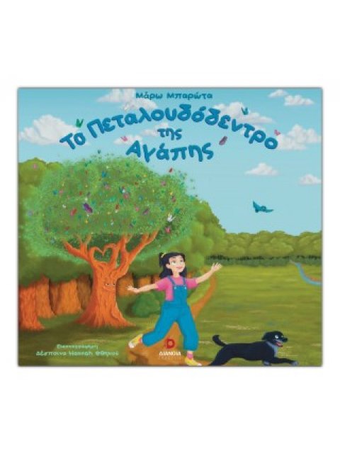 ΤΟ ΠΕΤΑΛΟΥΔΟΔΕΝΤΡΟ ΤΗΣ ΑΓΑΠΗΣ